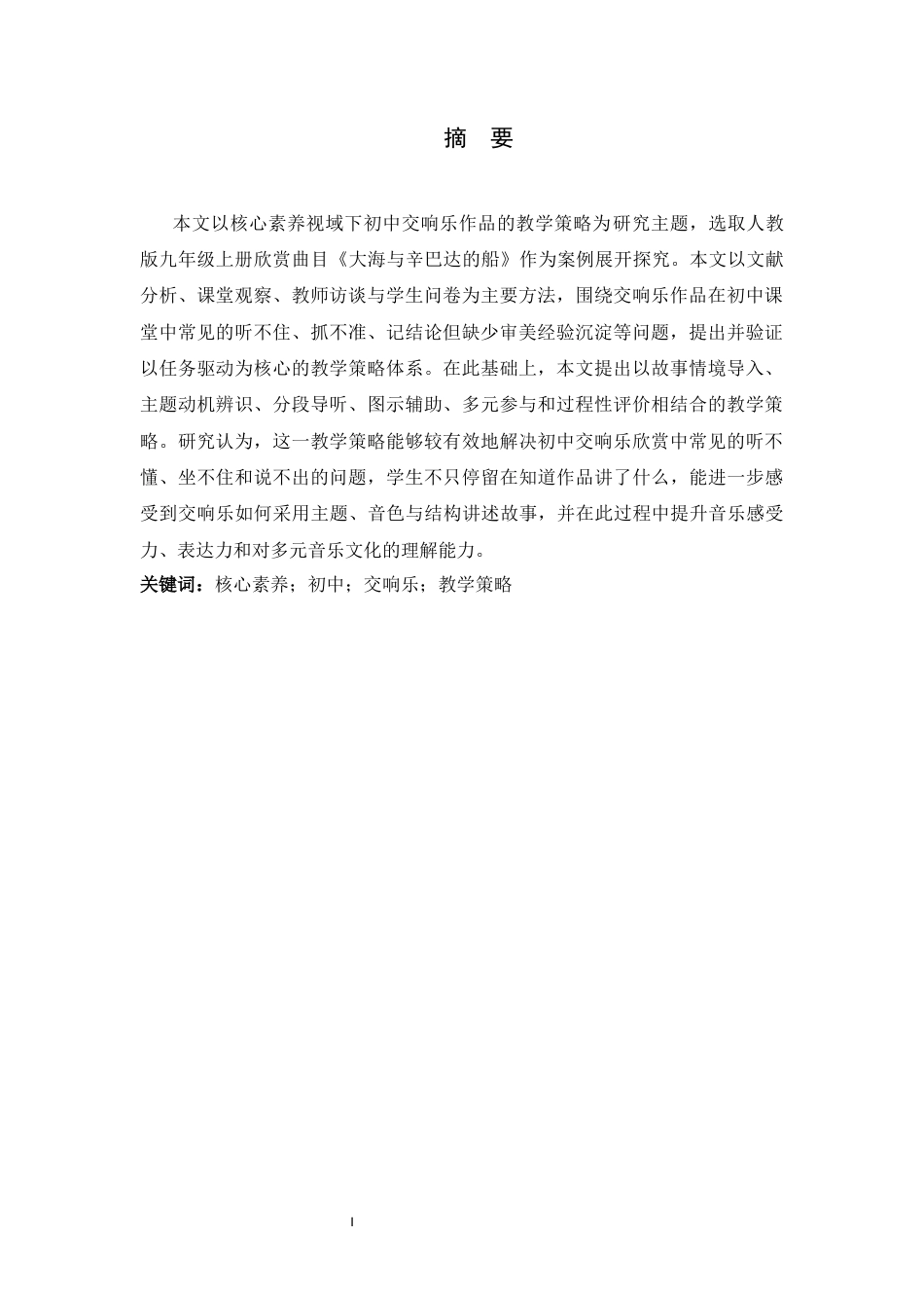 26年WH音乐学 初中交响乐作品的教学策略探究-以人教版《大海与辛巴达的船》为例4.65-AI15.48-约16104字符.docx_第3页