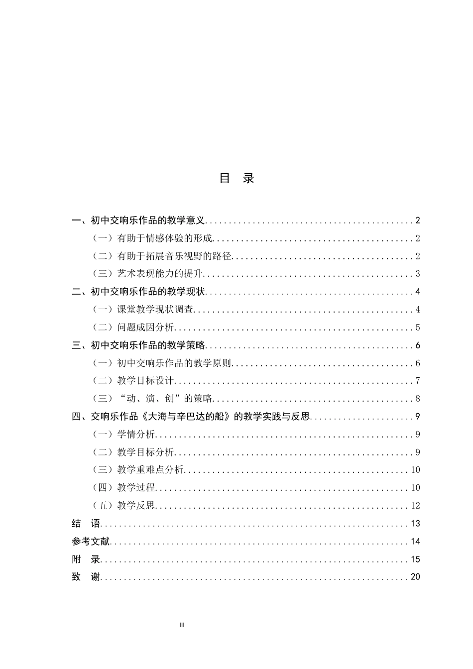 26年WH音乐学 初中交响乐作品的教学策略探究-以人教版《大海与辛巴达的船》为例4.65-AI15.48-约16104字符.docx_第5页