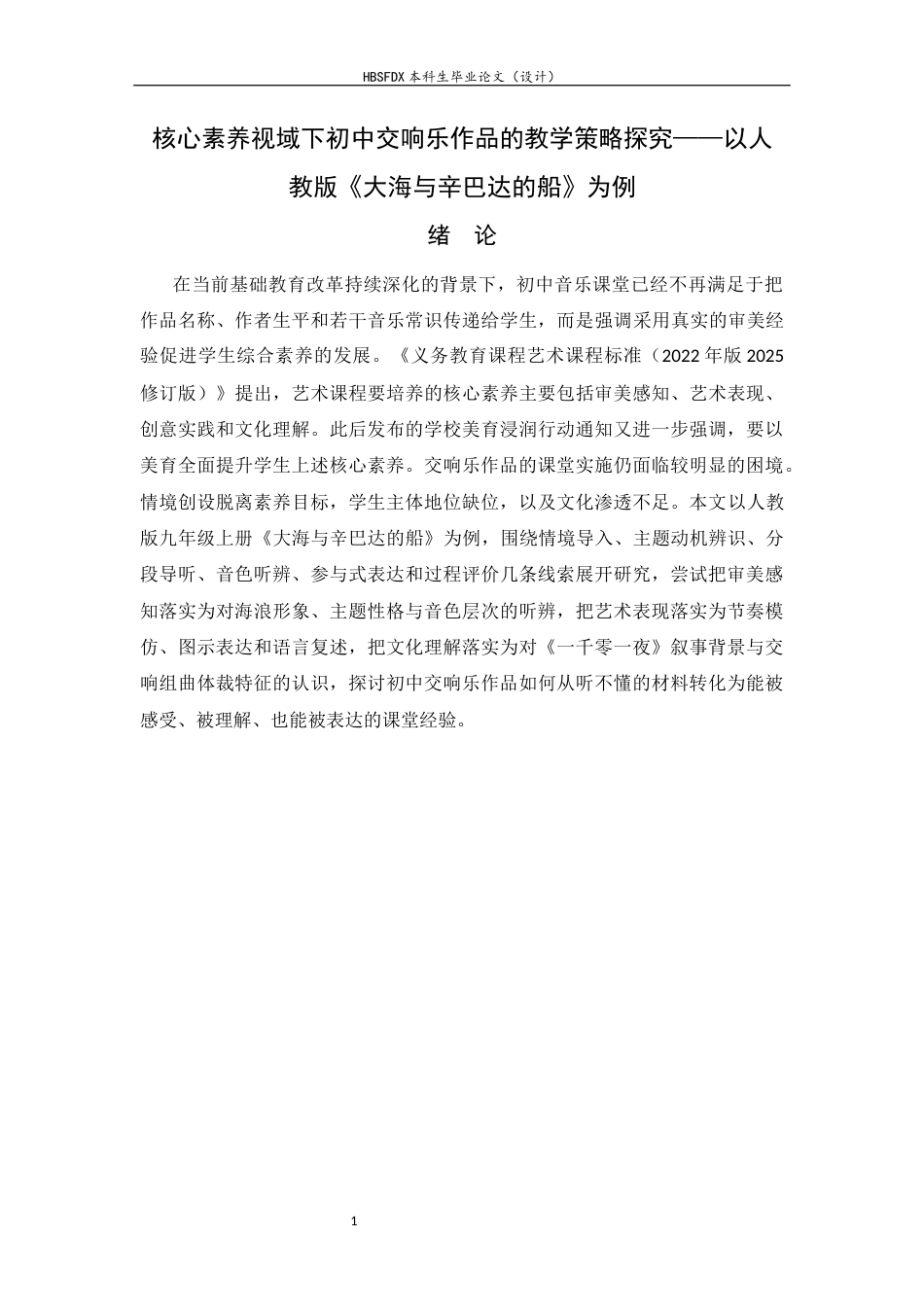 26年WH音乐学 初中交响乐作品的教学策略探究-以人教版《大海与辛巴达的船》为例4.65-AI15.48-约16104字符.docx_第6页