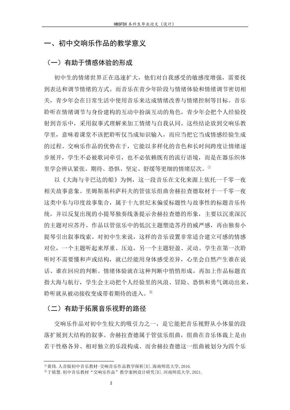 26年WH音乐学 初中交响乐作品的教学策略探究-以人教版《大海与辛巴达的船》为例4.65-AI15.48-约16104字符.docx_第7页
