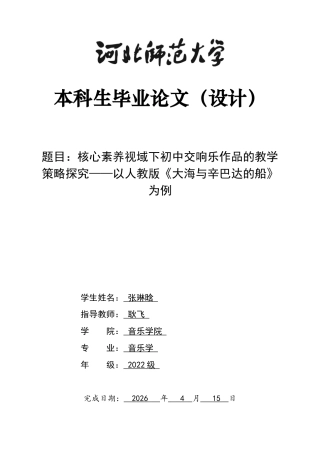 26年WH音乐学 初中交响乐作品的教学策略探究-以人教版《大海与辛巴达的船》为例4.65-AI15.48-约16104字符.docx
