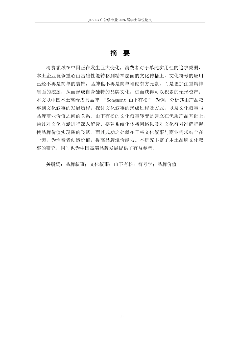 26年WH广告学 从“产品叙事”到“文化叙事”：山下有松文化与商业价值双赢的传播策略分析9.86-AI22.01_1-约23496字符.docx_第2页
