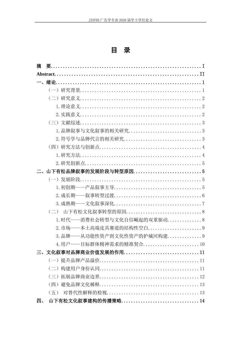 26年WH广告学 从“产品叙事”到“文化叙事”：山下有松文化与商业价值双赢的传播策略分析9.86-AI22.01_1-约23496字符.docx_第4页