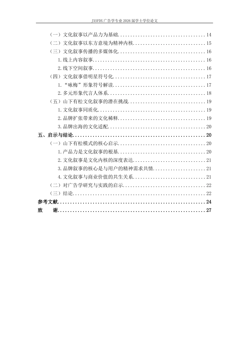 26年WH广告学 从“产品叙事”到“文化叙事”：山下有松文化与商业价值双赢的传播策略分析9.86-AI22.01_1-约23496字符.docx_第5页