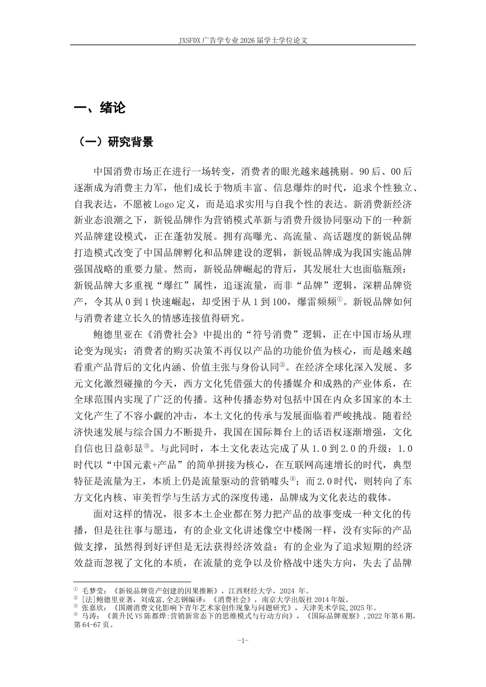 26年WH广告学 从“产品叙事”到“文化叙事”：山下有松文化与商业价值双赢的传播策略分析9.86-AI22.01_1-约23496字符.docx_第6页