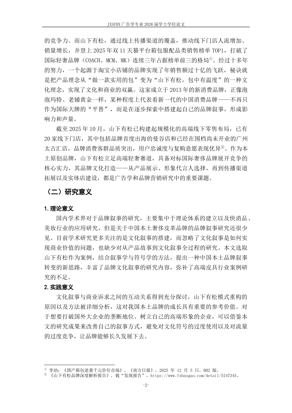 26年WH广告学 从“产品叙事”到“文化叙事”：山下有松文化与商业价值双赢的传播策略分析9.86-AI22.01_1-约23496字符.docx_第7页