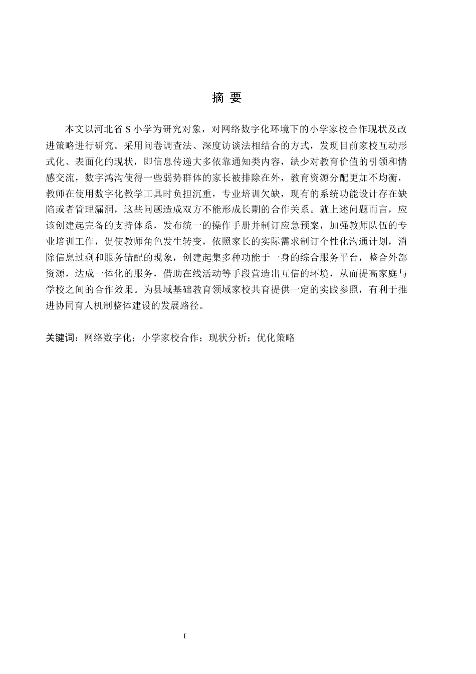 26年WH小学教育本科 网络数字化背景下小学家校合作与优化研究——以河北省S小学为例0.27-AI13.82(18491字).docx_第1页