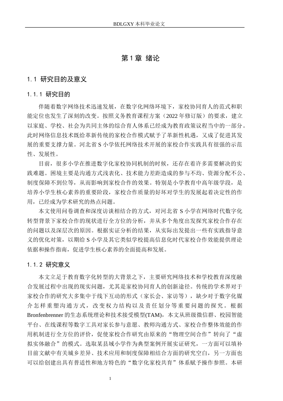 26年WH小学教育本科 网络数字化背景下小学家校合作与优化研究——以河北省S小学为例0.27-AI13.82(18491字).docx_第5页