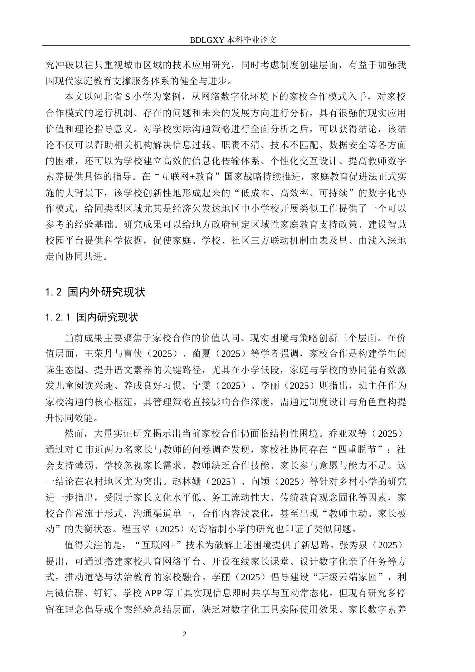 26年WH小学教育本科 网络数字化背景下小学家校合作与优化研究——以河北省S小学为例0.27-AI13.82(18491字).docx_第6页