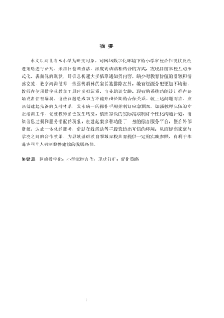 26年WH小学教育本科 网络数字化背景下小学家校合作与优化研究——以河北省S小学为例0.27-AI13.82(18491字).docx