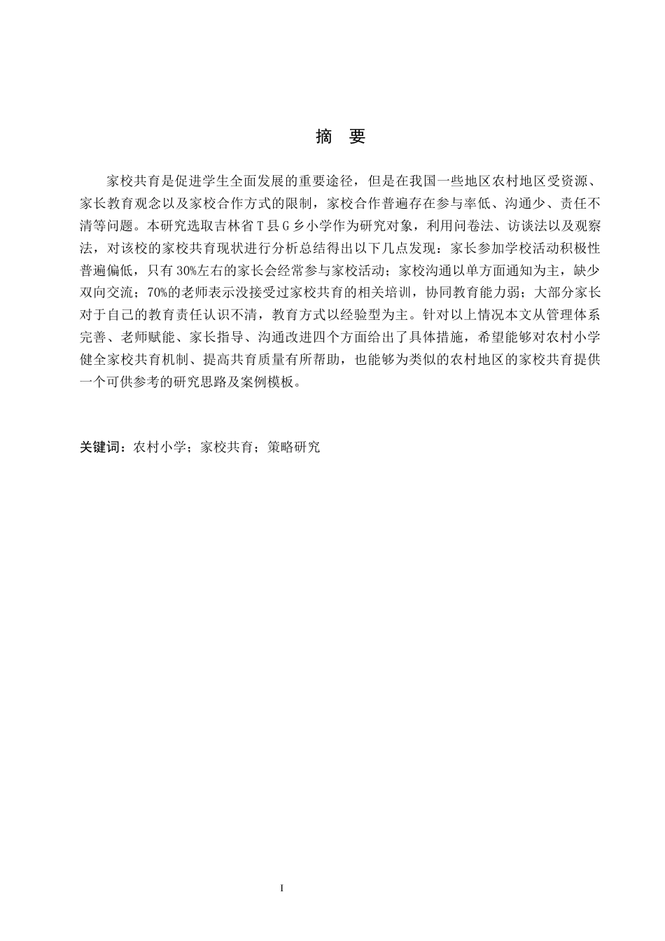 26年WH小学教育本科 农村小学家校共育策略研究——以吉林省T县G乡小学为例12.77-AI9.5(17612字).docx_第1页