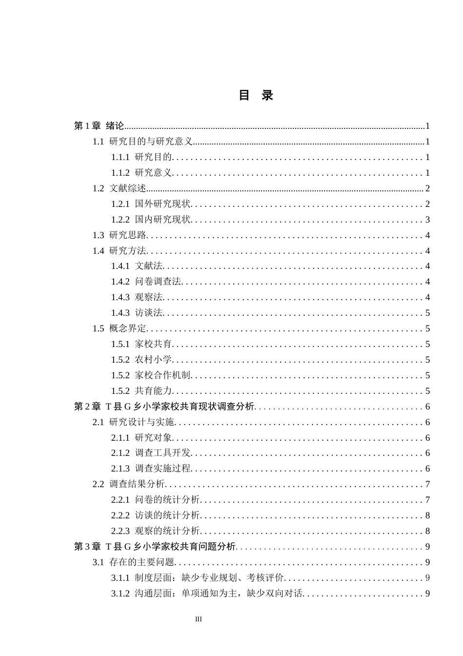 26年WH小学教育本科 农村小学家校共育策略研究——以吉林省T县G乡小学为例12.77-AI9.5(17612字).docx_第3页
