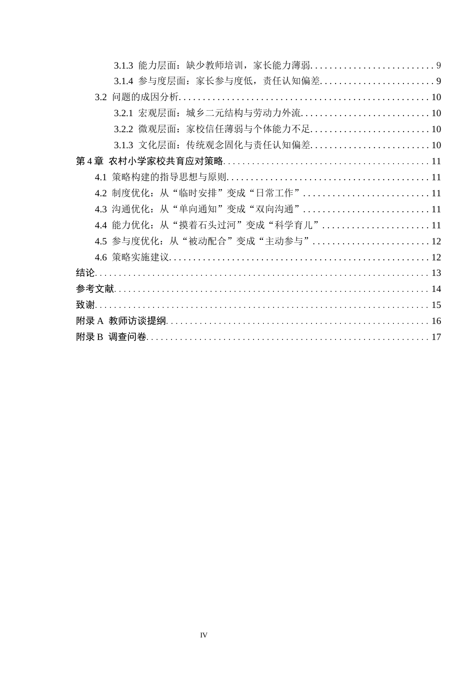 26年WH小学教育本科 农村小学家校共育策略研究——以吉林省T县G乡小学为例12.77-AI9.5(17612字).docx_第4页