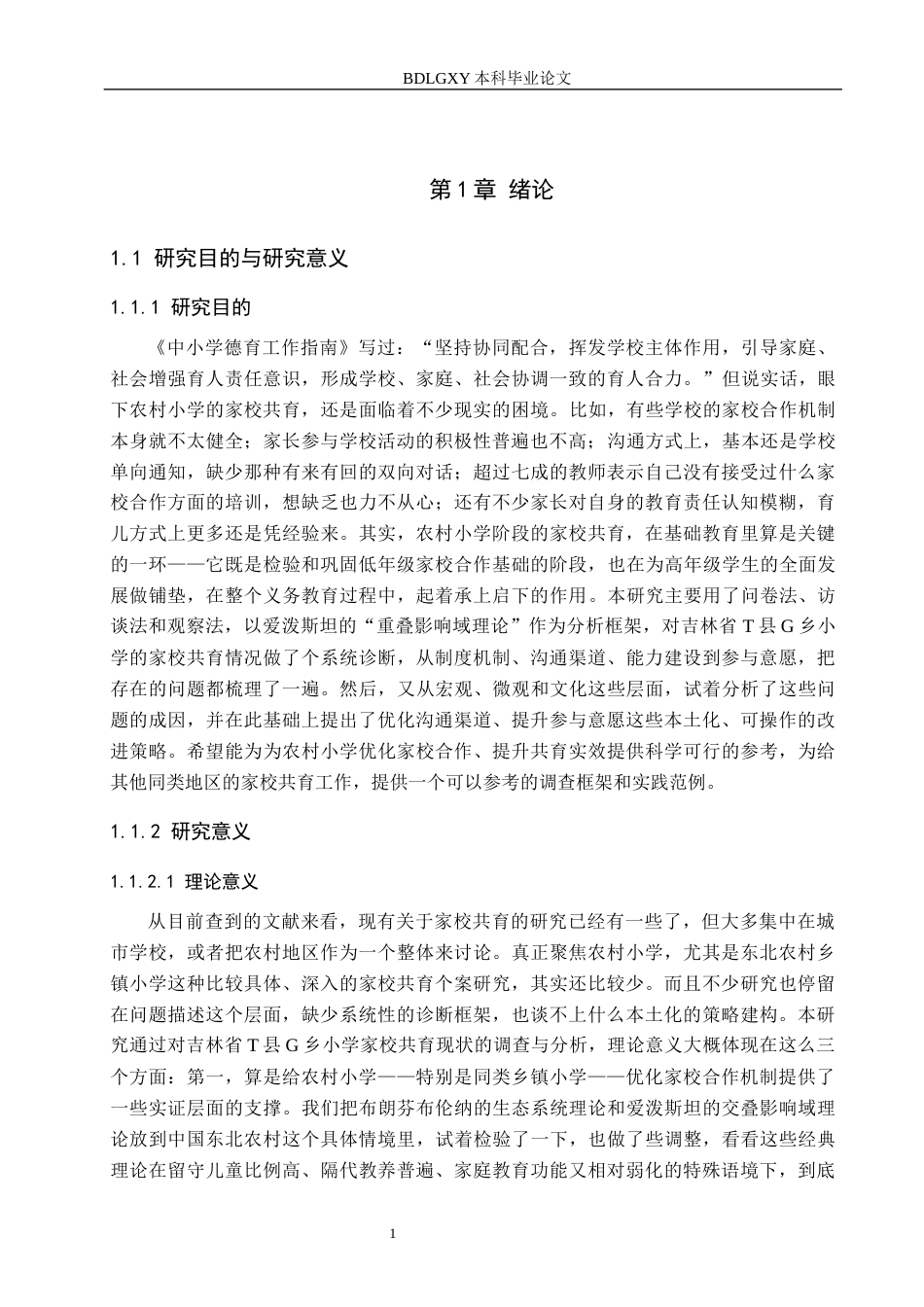 26年WH小学教育本科 农村小学家校共育策略研究——以吉林省T县G乡小学为例12.77-AI9.5(17612字).docx_第5页