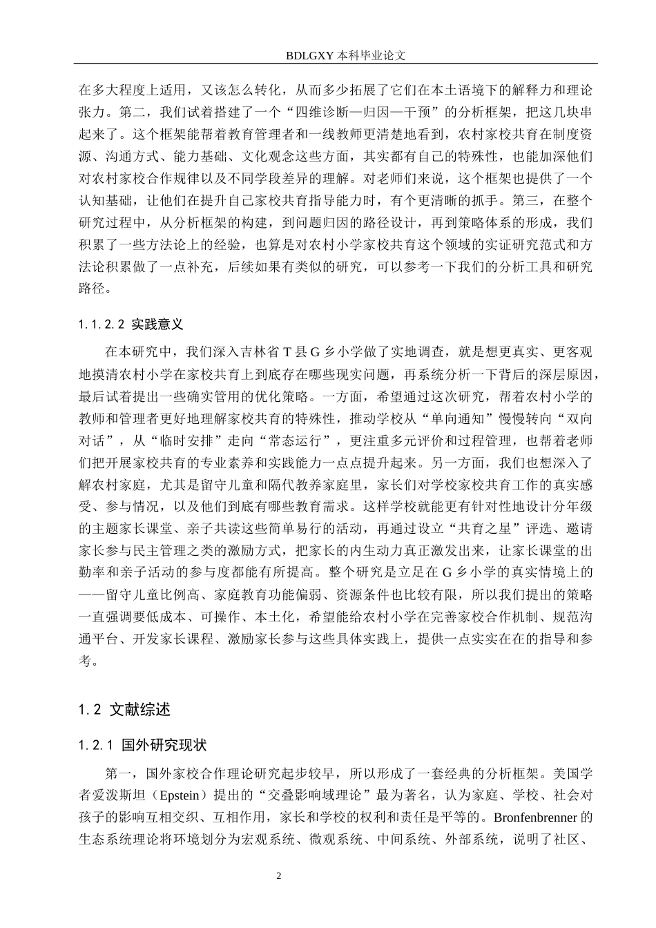 26年WH小学教育本科 农村小学家校共育策略研究——以吉林省T县G乡小学为例12.77-AI9.5(17612字).docx_第6页