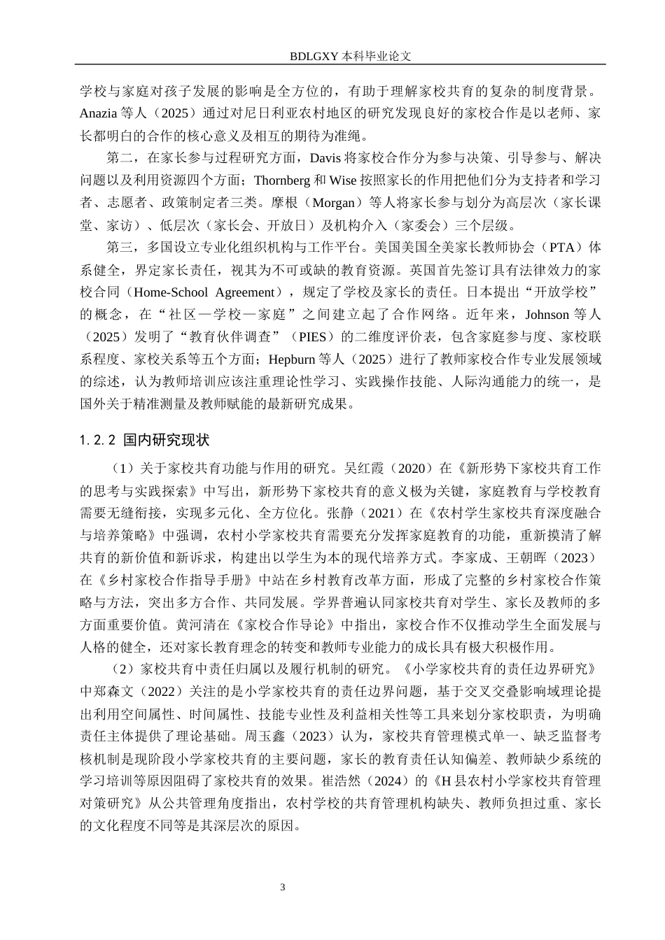 26年WH小学教育本科 农村小学家校共育策略研究——以吉林省T县G乡小学为例12.77-AI9.5(17612字).docx_第7页
