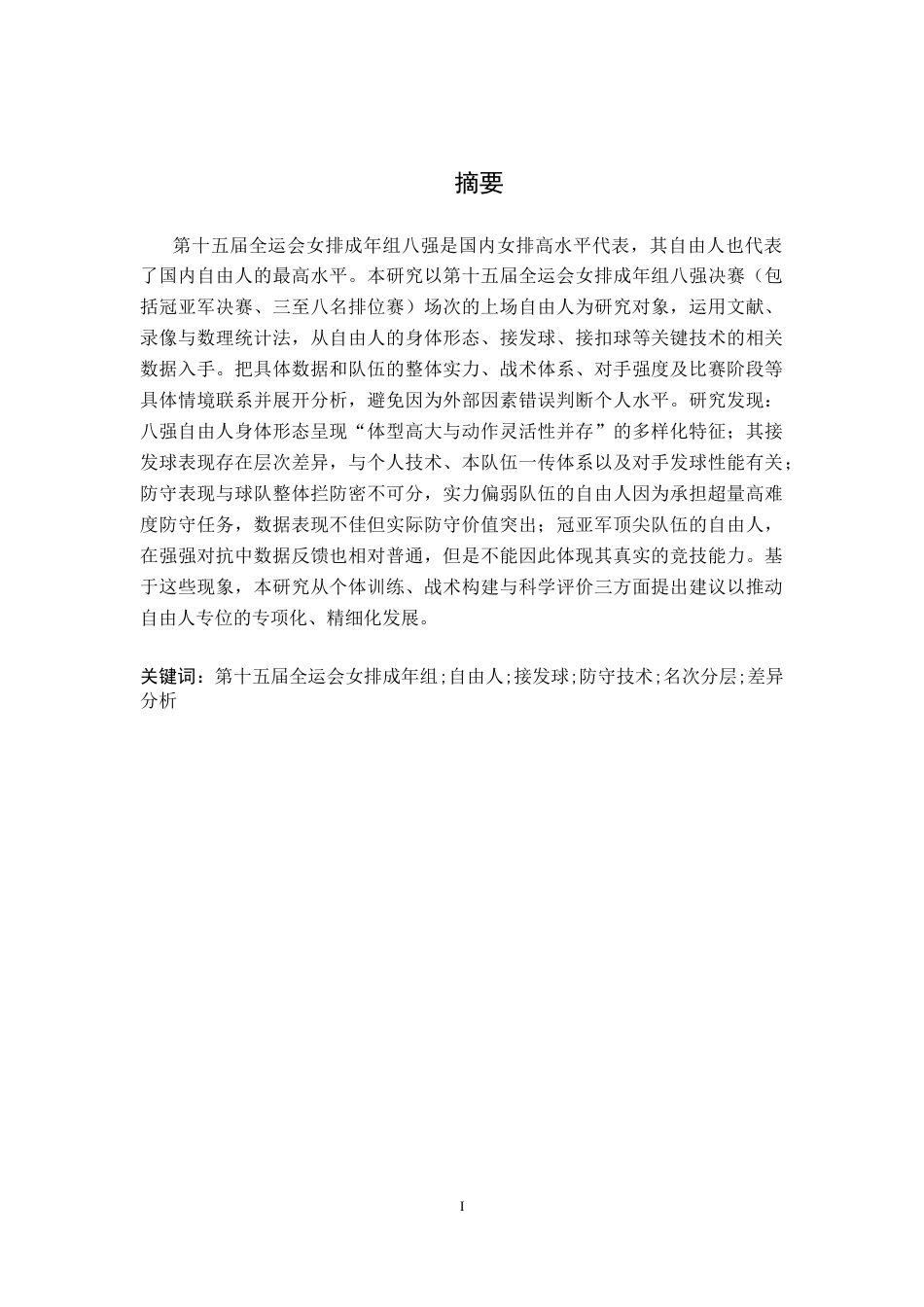 26年WH运动训练 第十五届全运会女排成年组八强自由人接发球与防守技术运用特征及不同名次层次差异分析8.7-AI16.79-约12046字符.docx_第2页
