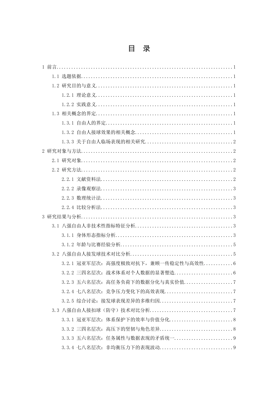 26年WH运动训练 第十五届全运会女排成年组八强自由人接发球与防守技术运用特征及不同名次层次差异分析8.7-AI16.79-约12046字符.docx_第4页