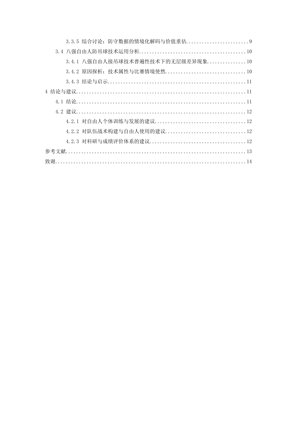 26年WH运动训练 第十五届全运会女排成年组八强自由人接发球与防守技术运用特征及不同名次层次差异分析8.7-AI16.79-约12046字符.docx_第5页