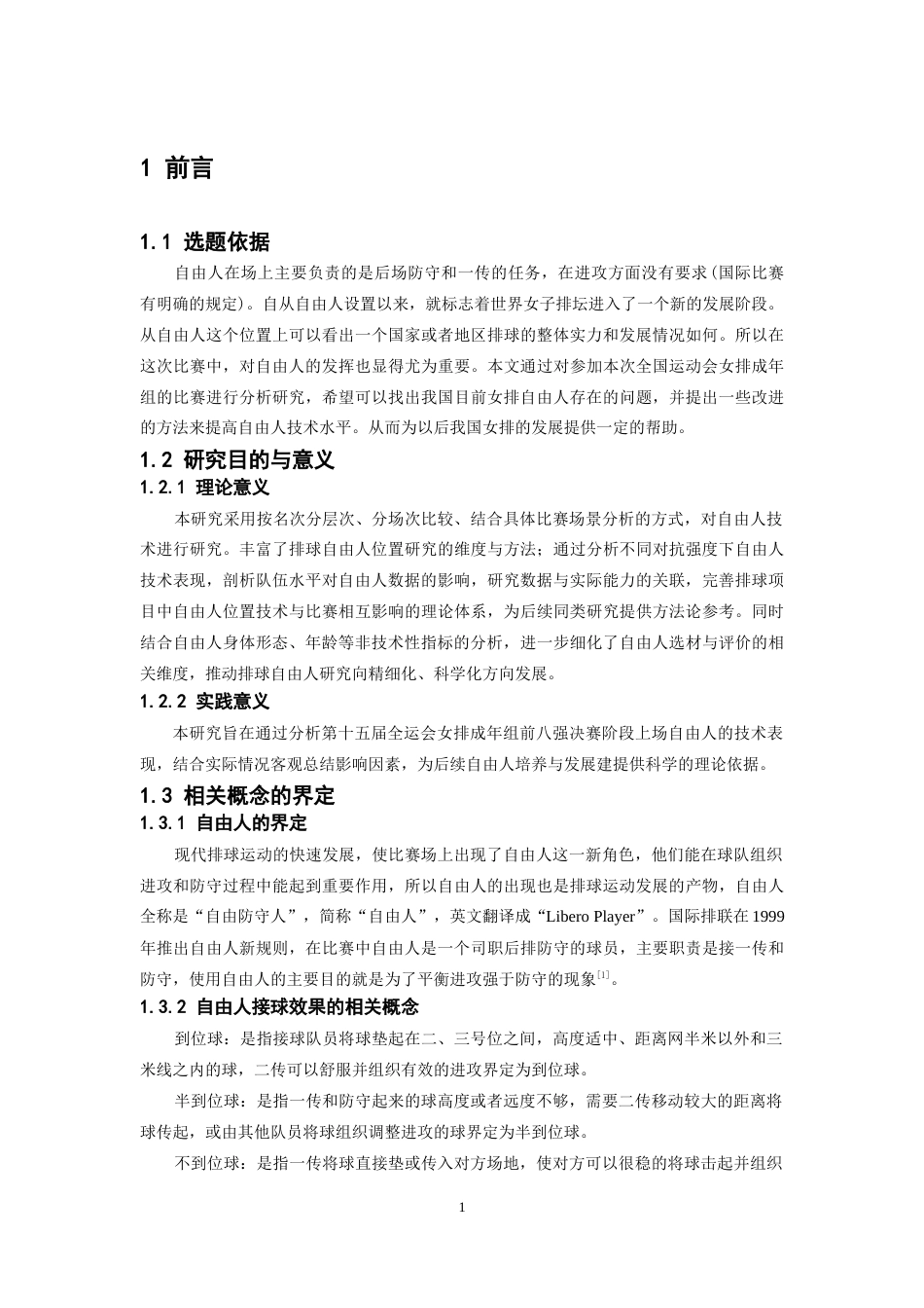 26年WH运动训练 第十五届全运会女排成年组八强自由人接发球与防守技术运用特征及不同名次层次差异分析8.7-AI16.79-约12046字符.docx_第6页