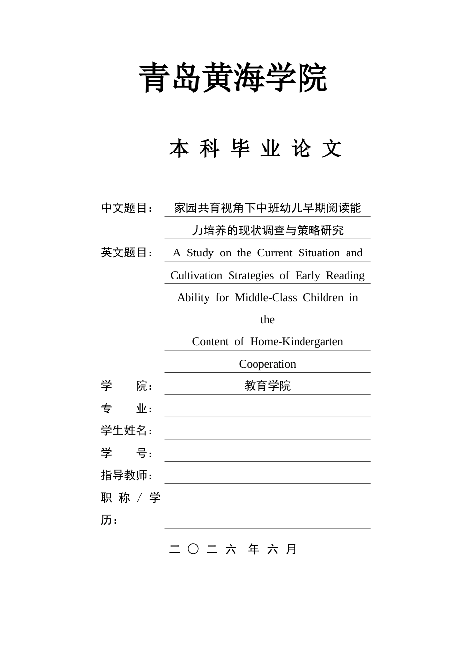 26年WH学前教育 《家园共育视角下中班幼儿早期阅读能力培养的现状调查与策略研究》6.47-AI17.33-约19228字符(19772字).docx_第1页