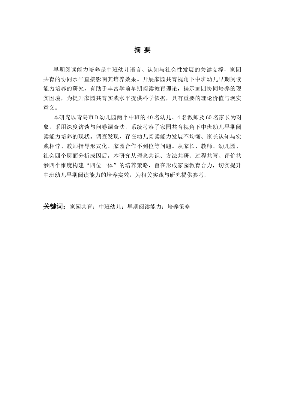 26年WH学前教育 《家园共育视角下中班幼儿早期阅读能力培养的现状调查与策略研究》6.47-AI17.33-约19228字符(19772字).docx_第4页