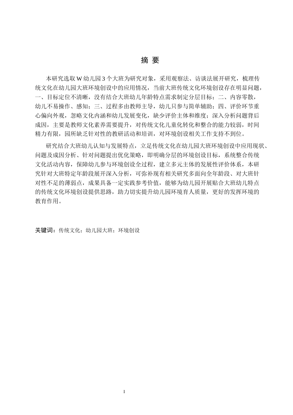 26年WH学前教育本科 传统文化在幼儿园大班环境创设中应用的优化策略研究10.37-AI25.0(15668字).docx_第1页