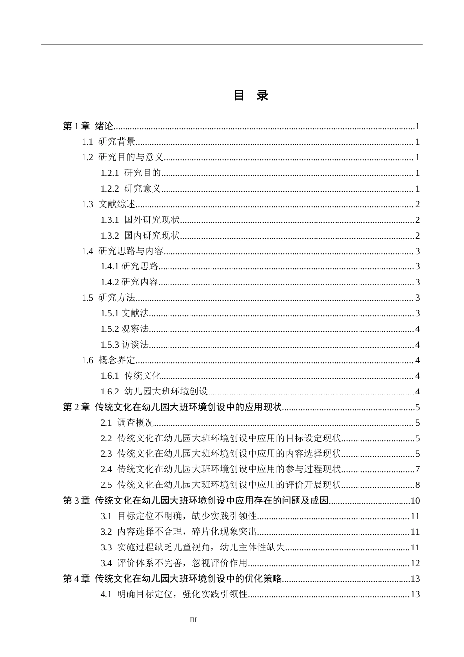 26年WH学前教育本科 传统文化在幼儿园大班环境创设中应用的优化策略研究10.37-AI25.0(15668字).docx_第3页