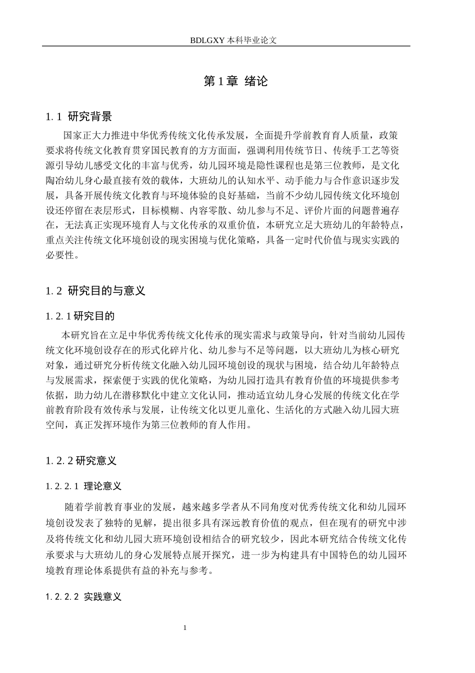 26年WH学前教育本科 传统文化在幼儿园大班环境创设中应用的优化策略研究10.37-AI25.0(15668字).docx_第5页