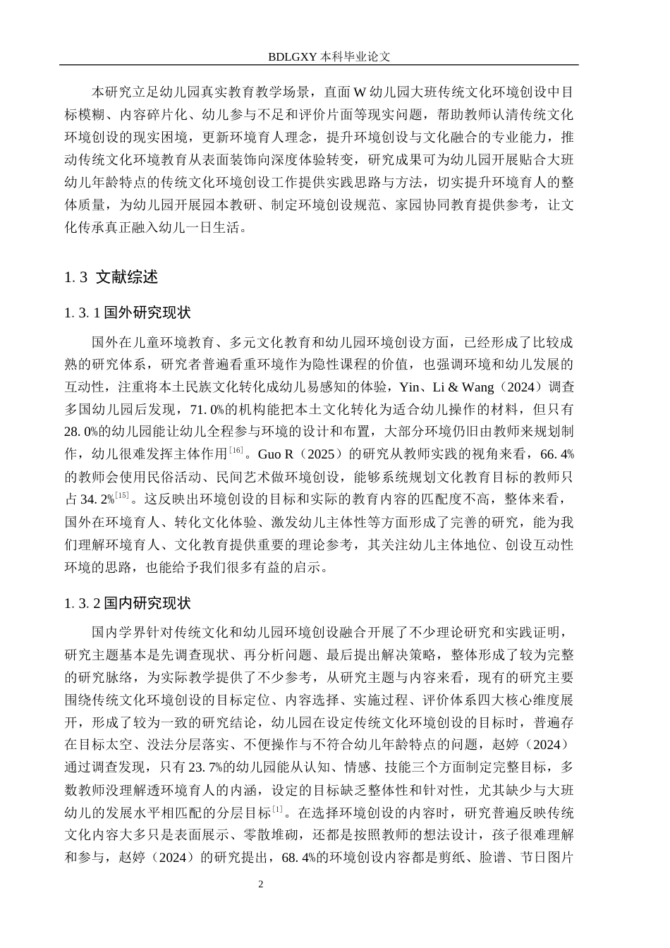 26年WH学前教育本科 传统文化在幼儿园大班环境创设中应用的优化策略研究10.37-AI25.0(15668字).docx_第6页