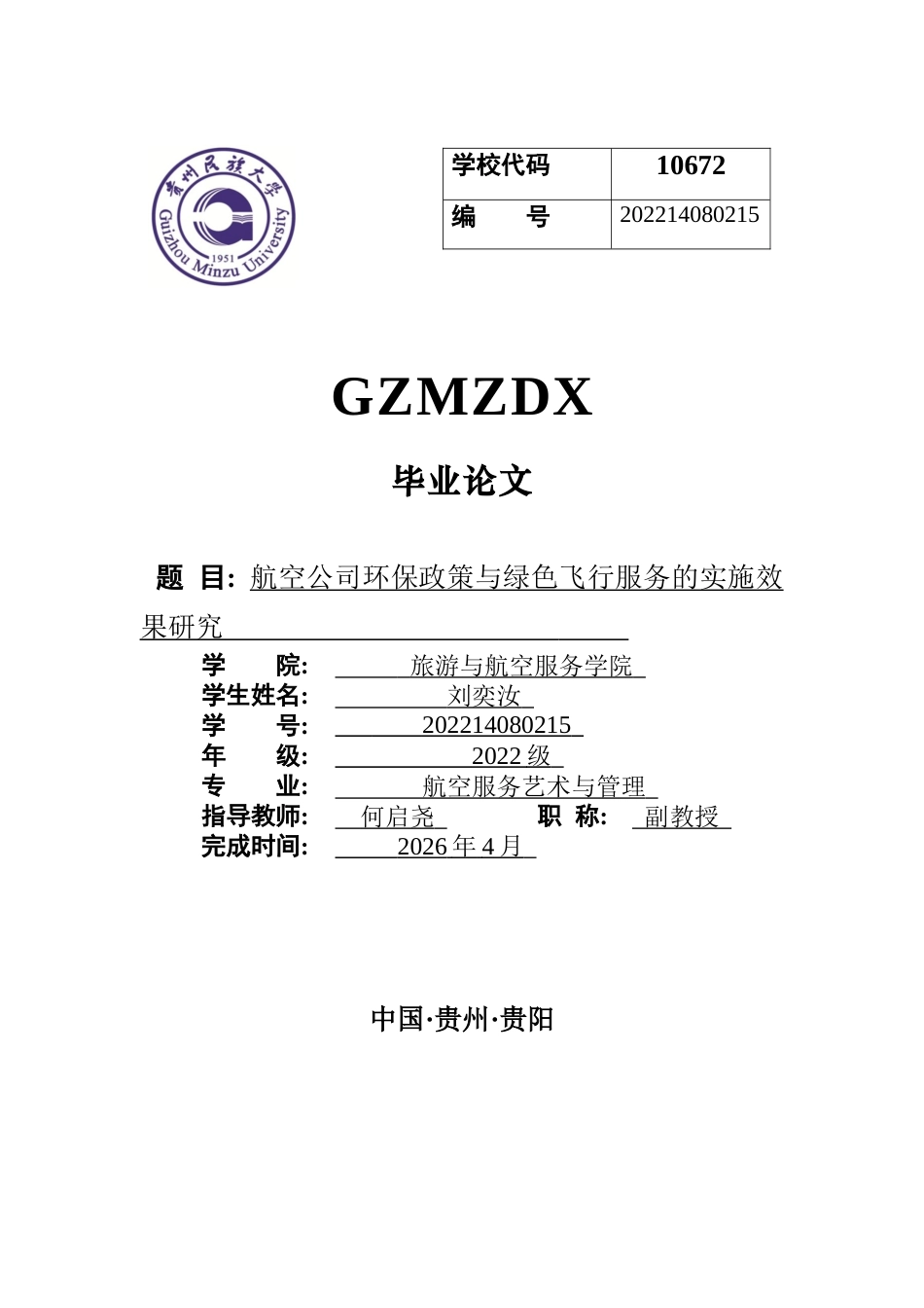 26年WH航空服务艺术与管理本科 航空公司环保政策与绿色飞行服务的实施效果研究2.81-AI3.8-约13379字符.docx_第1页