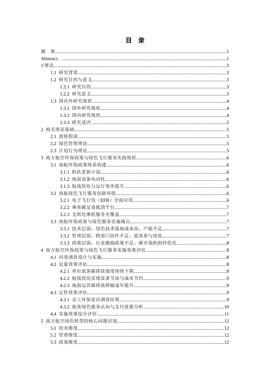 26年WH航空服务艺术与管理本科 航空公司环保政策与绿色飞行服务的实施效果研究2.81-AI3.8-约13379字符.docx_第3页
