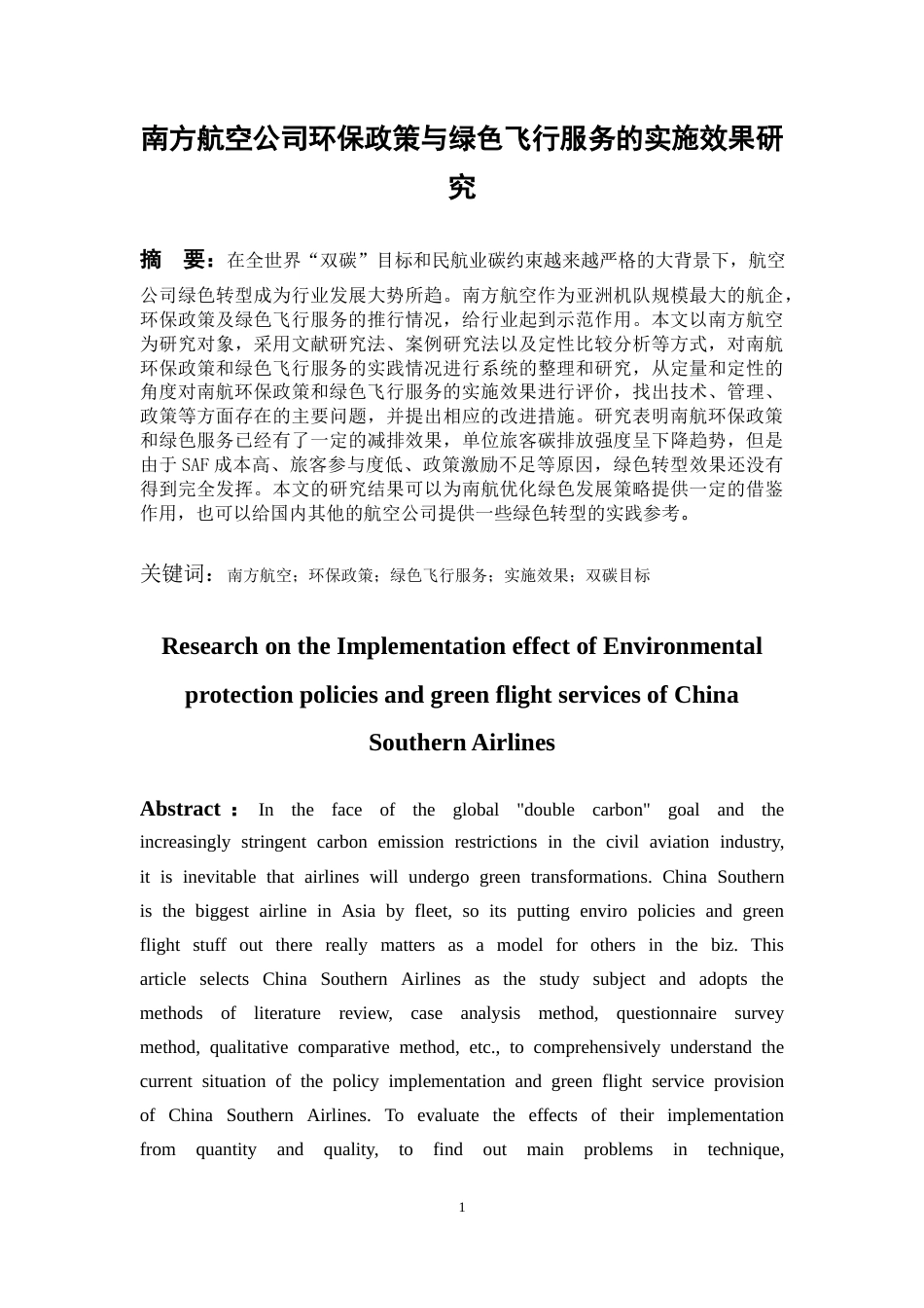 26年WH航空服务艺术与管理本科 航空公司环保政策与绿色飞行服务的实施效果研究2.81-AI3.8-约13379字符.docx_第5页