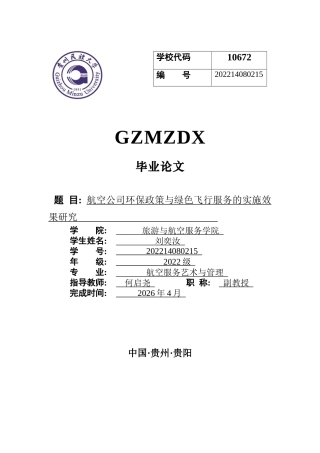 26年WH航空服务艺术与管理本科 航空公司环保政策与绿色飞行服务的实施效果研究2.81-AI3.8-约13379字符.docx