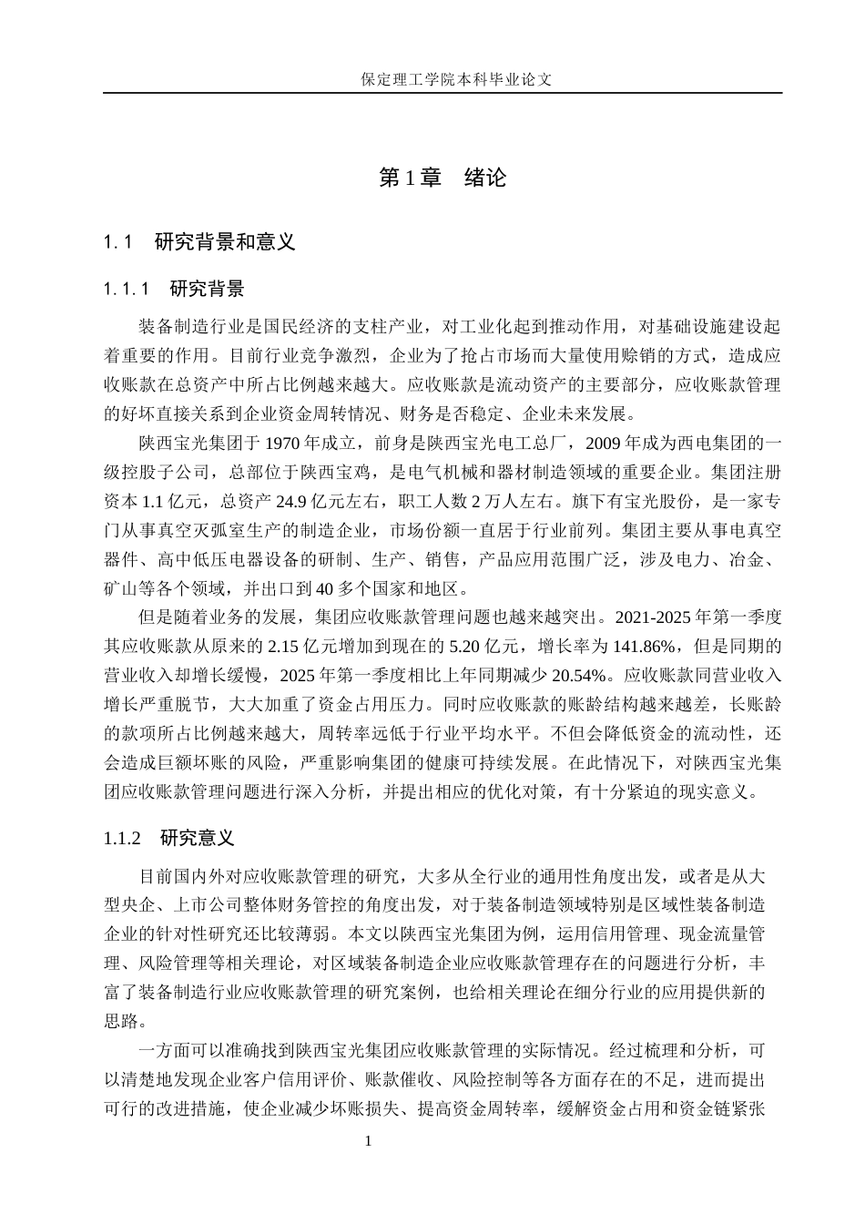 26年WH会计学 陕西宝光集团应收账款问题与对策研究(17429字).docx_第5页