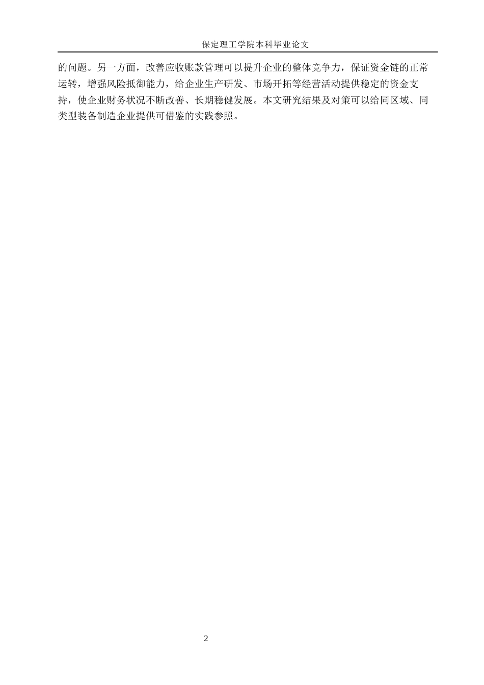 26年WH会计学 陕西宝光集团应收账款问题与对策研究(17429字).docx_第6页