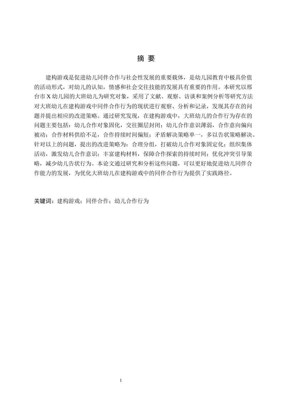 26年WH学前教育本科 大班幼儿在建构游戏中同伴合作行为的现状及对策研究——以邢台市X幼儿园为例17.82-AI8.69(21312字).docx_第1页