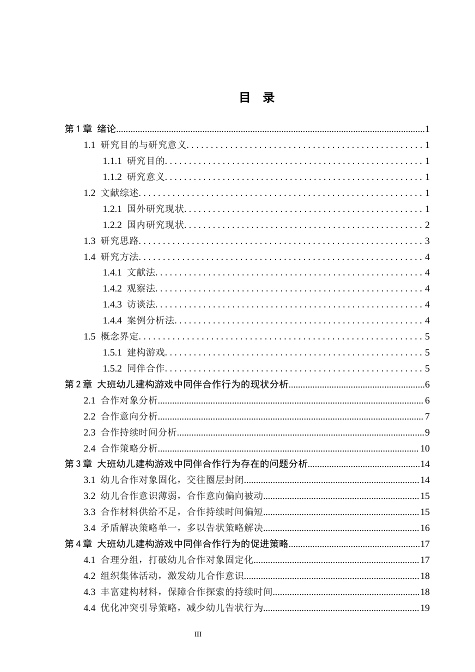 26年WH学前教育本科 大班幼儿在建构游戏中同伴合作行为的现状及对策研究——以邢台市X幼儿园为例17.82-AI8.69(21312字).docx_第3页