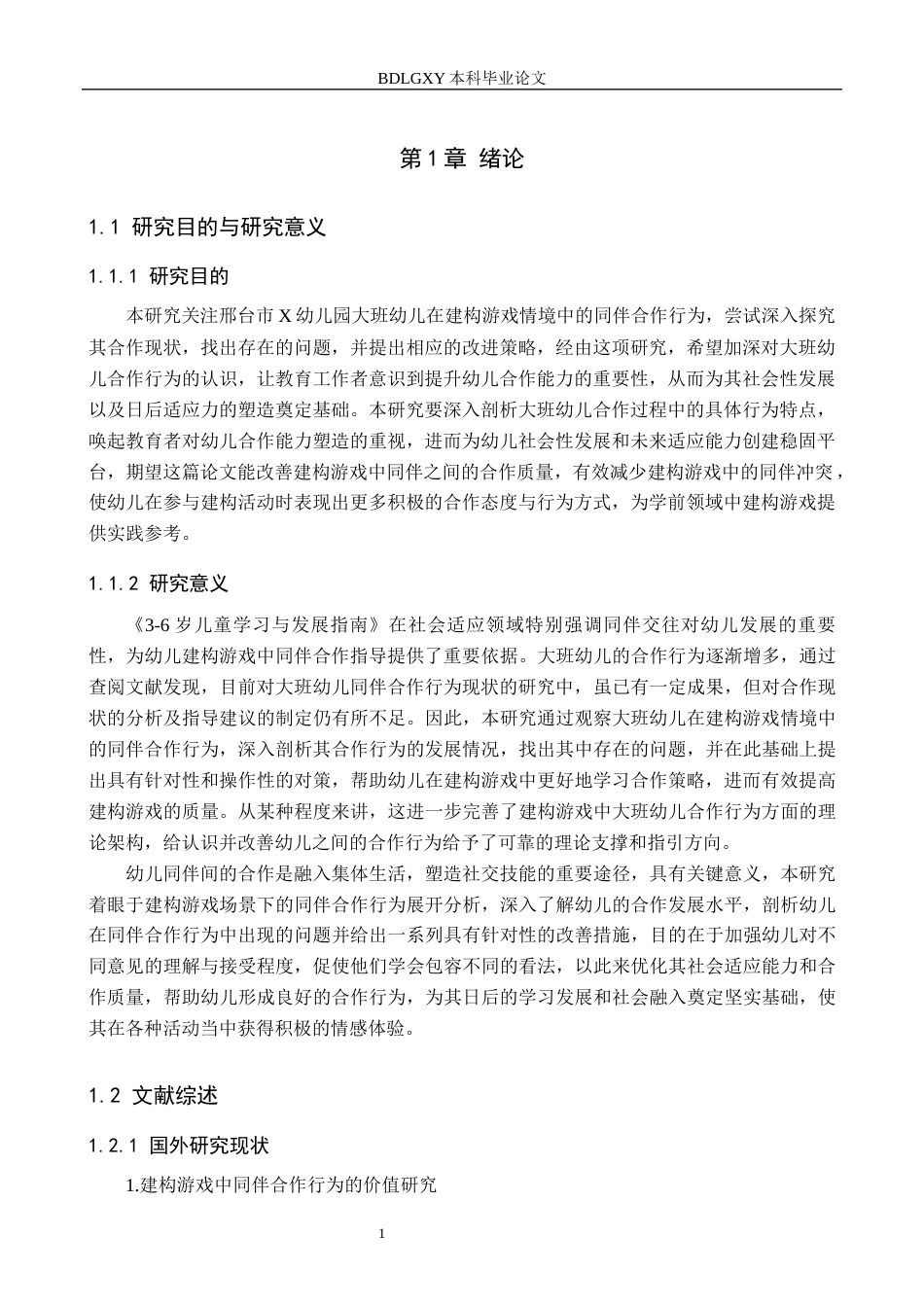26年WH学前教育本科 大班幼儿在建构游戏中同伴合作行为的现状及对策研究——以邢台市X幼儿园为例17.82-AI8.69(21312字).docx_第5页