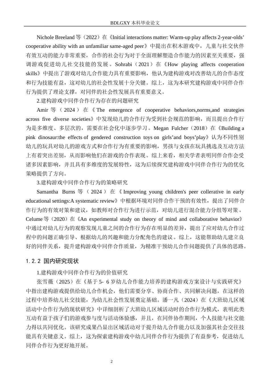 26年WH学前教育本科 大班幼儿在建构游戏中同伴合作行为的现状及对策研究——以邢台市X幼儿园为例17.82-AI8.69(21312字).docx_第6页