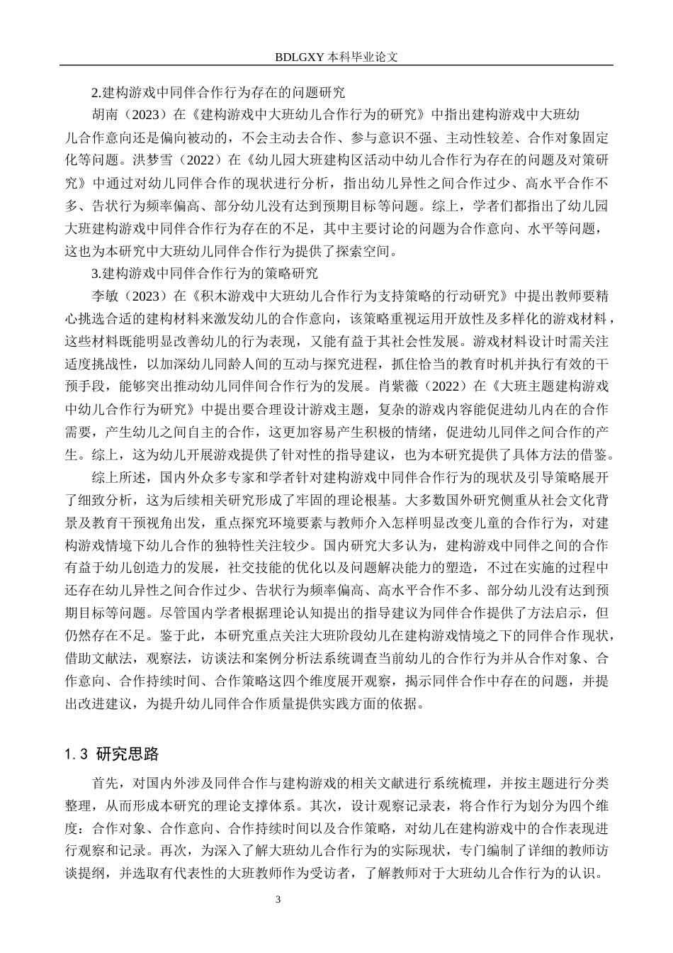 26年WH学前教育本科 大班幼儿在建构游戏中同伴合作行为的现状及对策研究——以邢台市X幼儿园为例17.82-AI8.69(21312字).docx_第7页