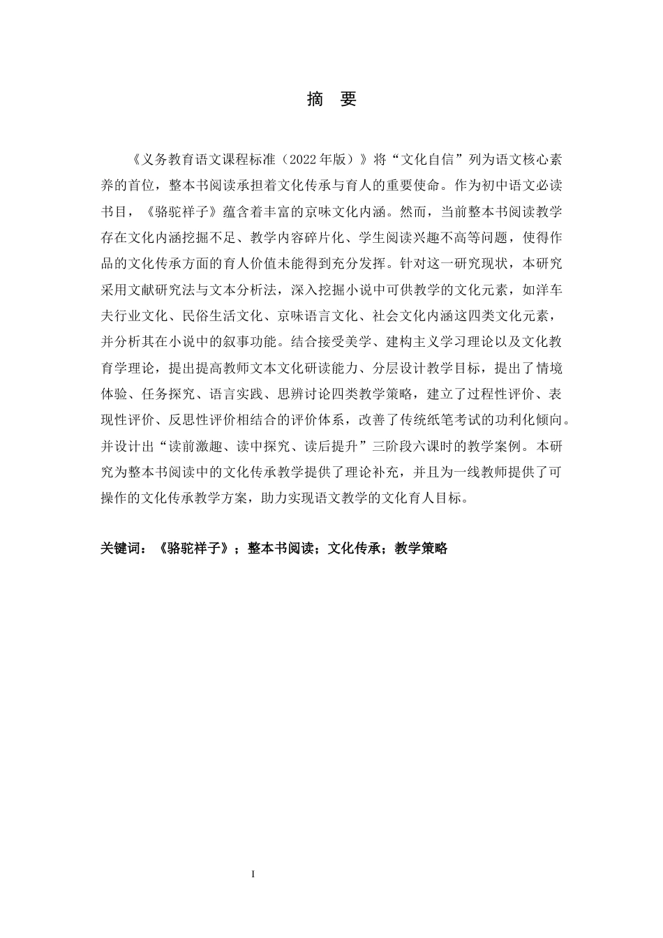 26年WH汉语言文学 《骆驼祥子》整本书阅读教学中文化传承的策略研究5.98-AI25.82-约20398字符.docx_第1页