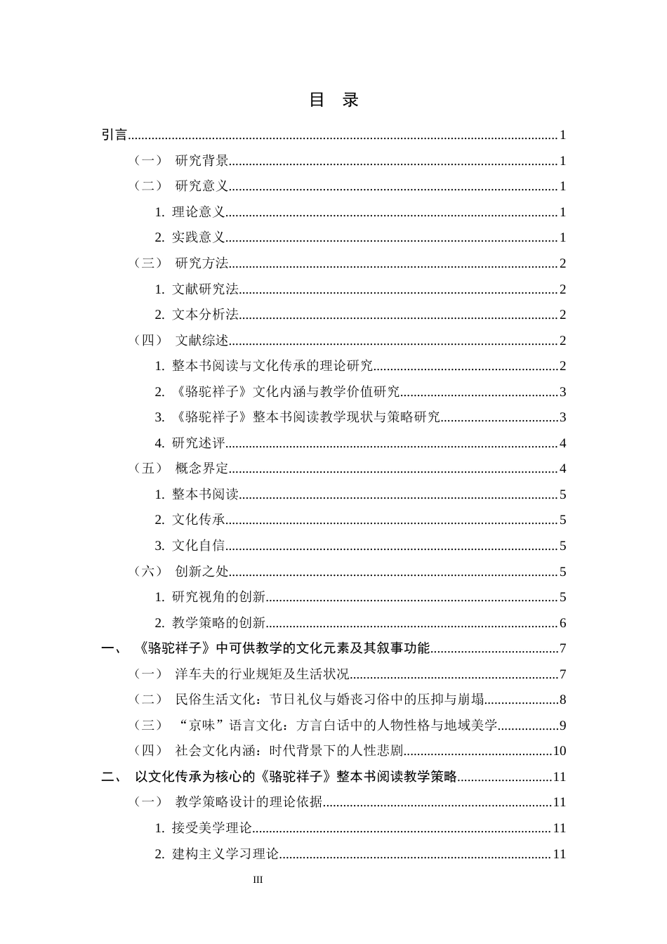 26年WH汉语言文学 《骆驼祥子》整本书阅读教学中文化传承的策略研究5.98-AI25.82-约20398字符.docx_第3页