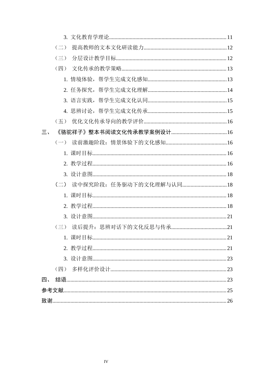 26年WH汉语言文学 《骆驼祥子》整本书阅读教学中文化传承的策略研究5.98-AI25.82-约20398字符.docx_第4页