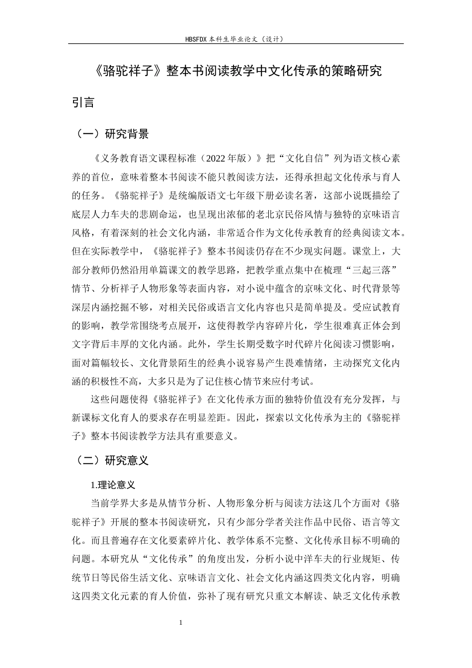 26年WH汉语言文学 《骆驼祥子》整本书阅读教学中文化传承的策略研究5.98-AI25.82-约20398字符.docx_第5页