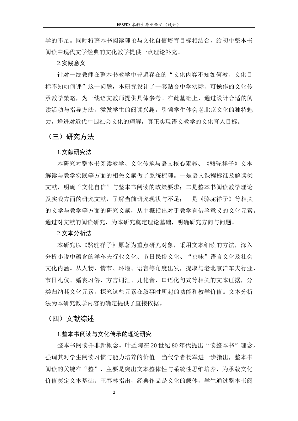 26年WH汉语言文学 《骆驼祥子》整本书阅读教学中文化传承的策略研究5.98-AI25.82-约20398字符.docx_第6页