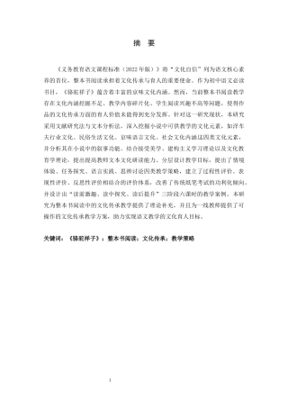 26年WH汉语言文学 《骆驼祥子》整本书阅读教学中文化传承的策略研究5.98-AI25.82-约20398字符.docx