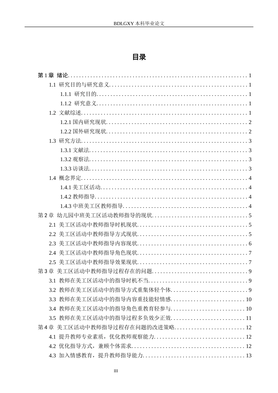 26年WH学前教育 幼儿园中班美工区活动教师指导研究3.4-AI3.05(14464字).docx_第3页