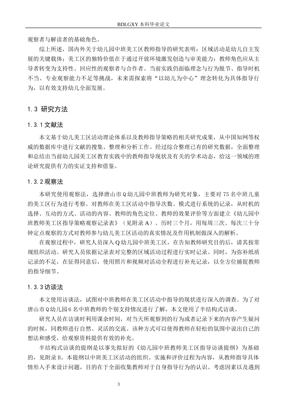 26年WH学前教育 幼儿园中班美工区活动教师指导研究3.4-AI3.05(14464字).docx_第7页