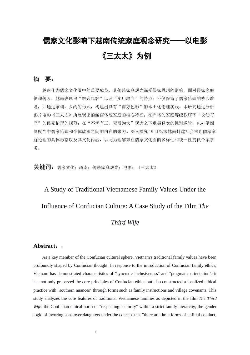 26年WH越南语 儒家文化影响下越南传统家庭观念研究——以电影《三太太》为例4.28-AI15.88-约16423字符.docx_第2页